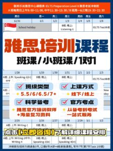 一份某中心的雅思备考课程中文时间表。时间表包括课程日期、时间以及课程内容，例如听力、口语、阅读和写作。同时还提到不同的上课形式，如大班课、小班课和一对一辅导。