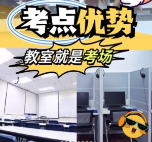 Here is an alt text for the image you sent: Image Description: The image promotes a test preparation center with the slogan "考点优势 教室就是考场" which translates to "Test Center Advantage: Classroom is the Exam Hall."